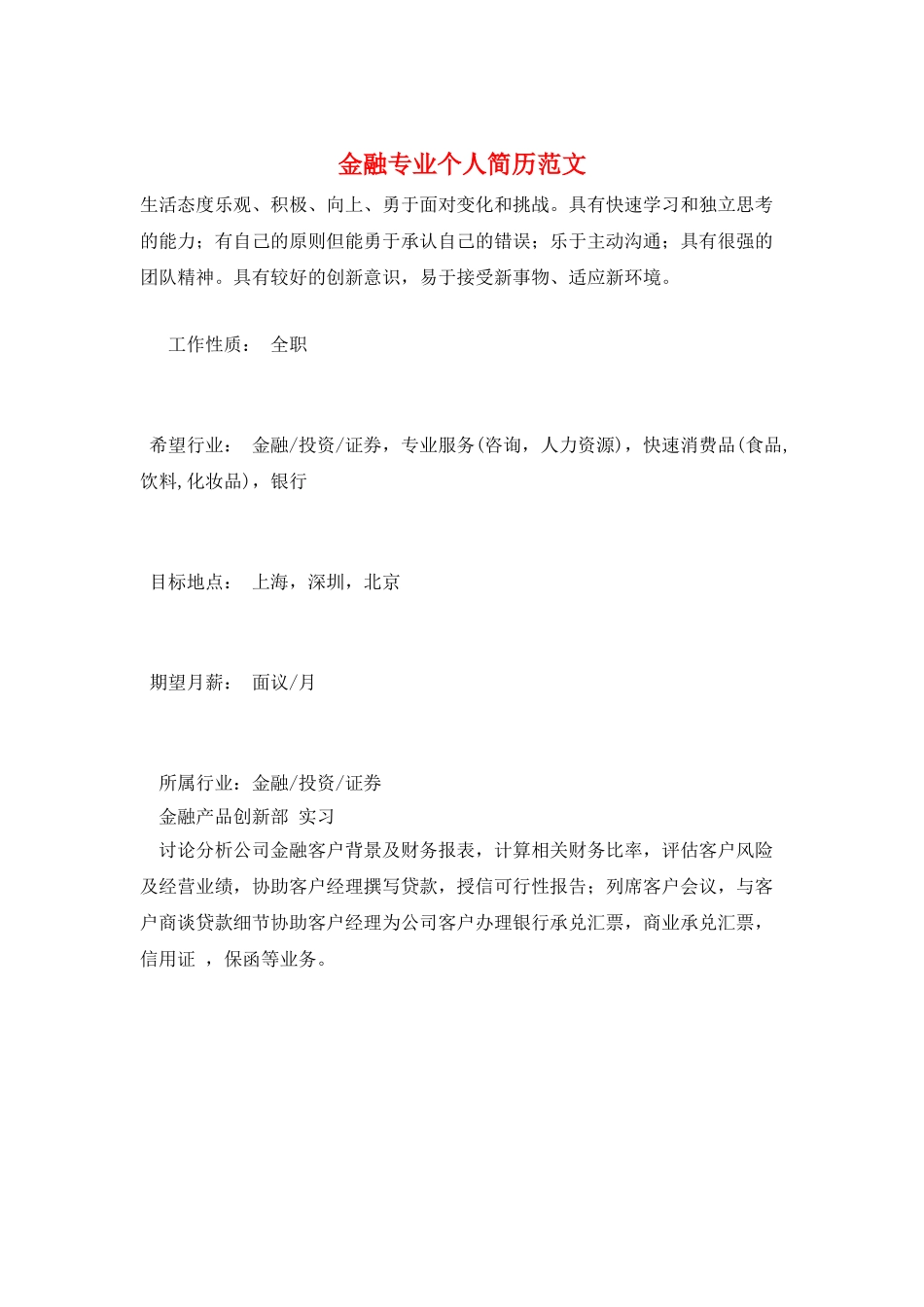 金融专业个人简历范文_第1页