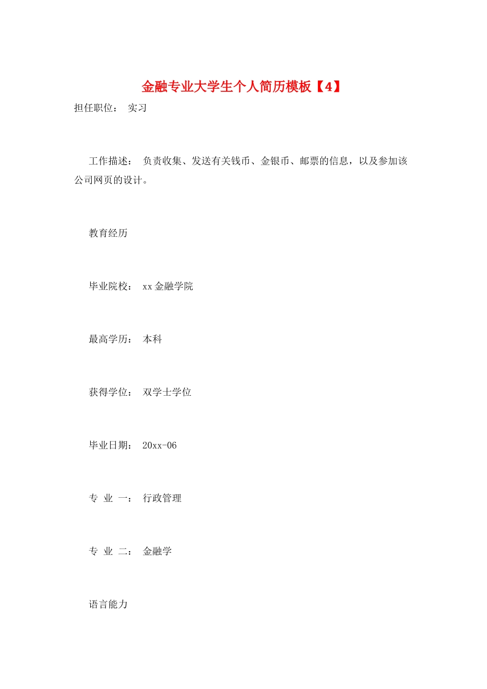 金融专业大学生个人简历模板_第1页