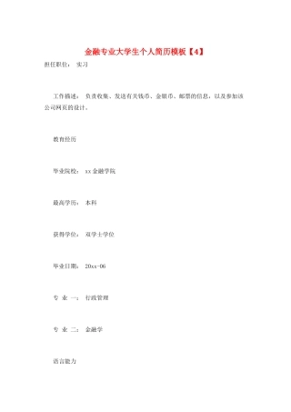 金融专业大学生个人简历模板