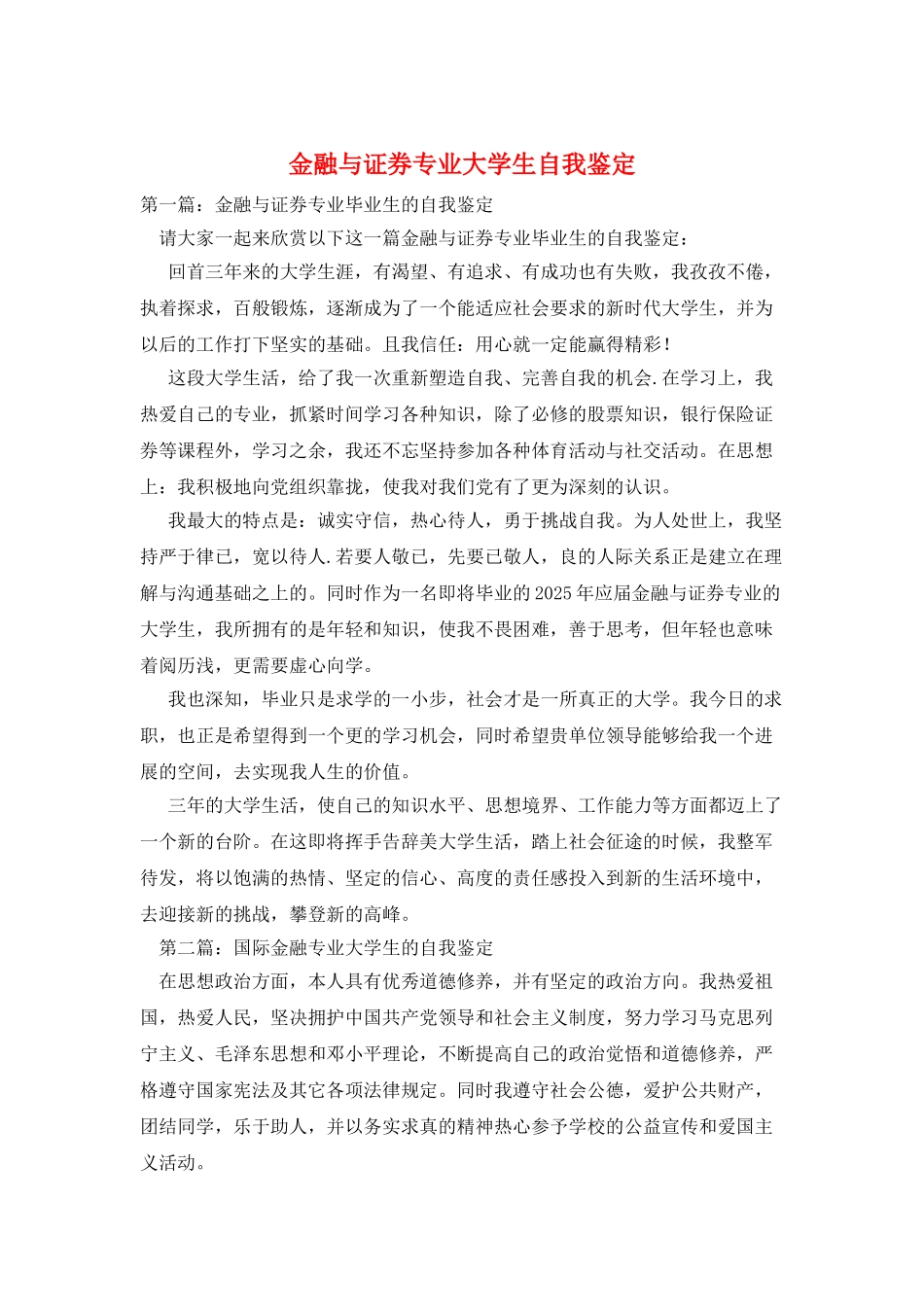 金融与证券专业大学生自我鉴定_第1页