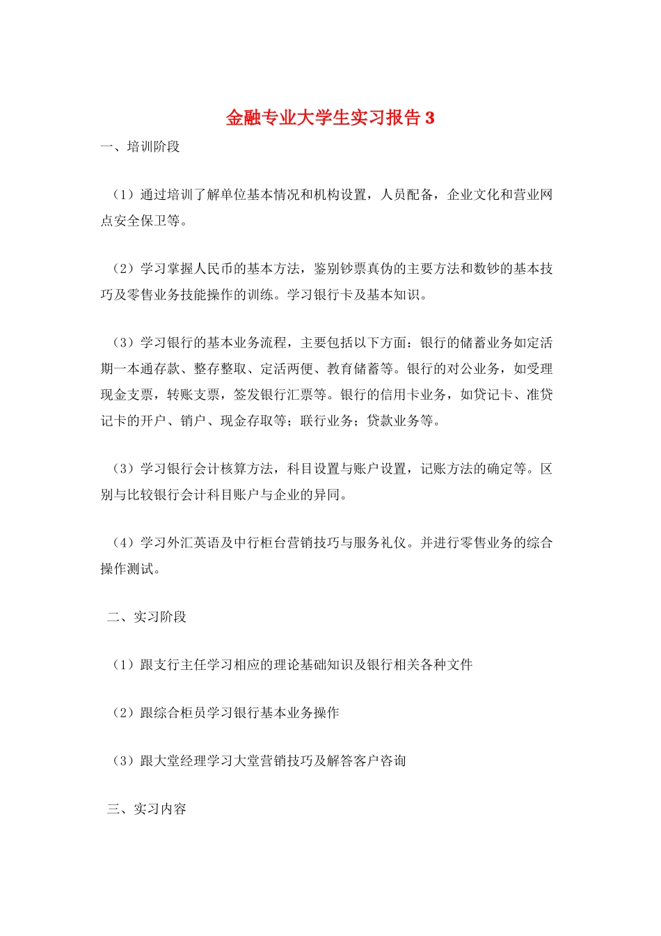 金融专业大学生实习报告3_第1页