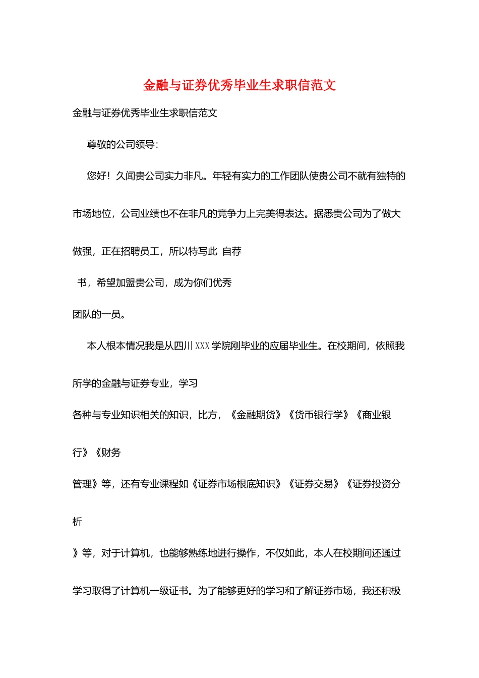 金融与证券优秀毕业生求职信范文_第1页