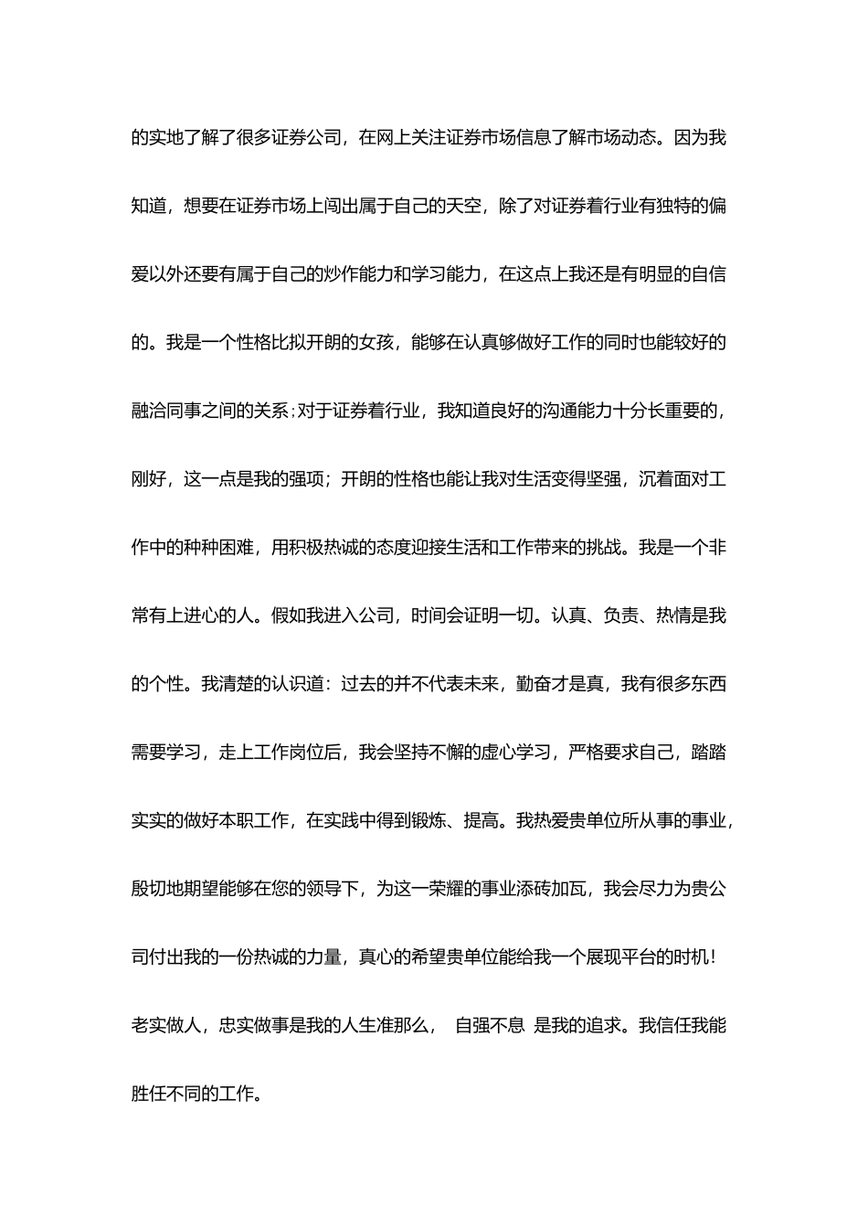 金融与证券优秀毕业生求职信范文_第2页