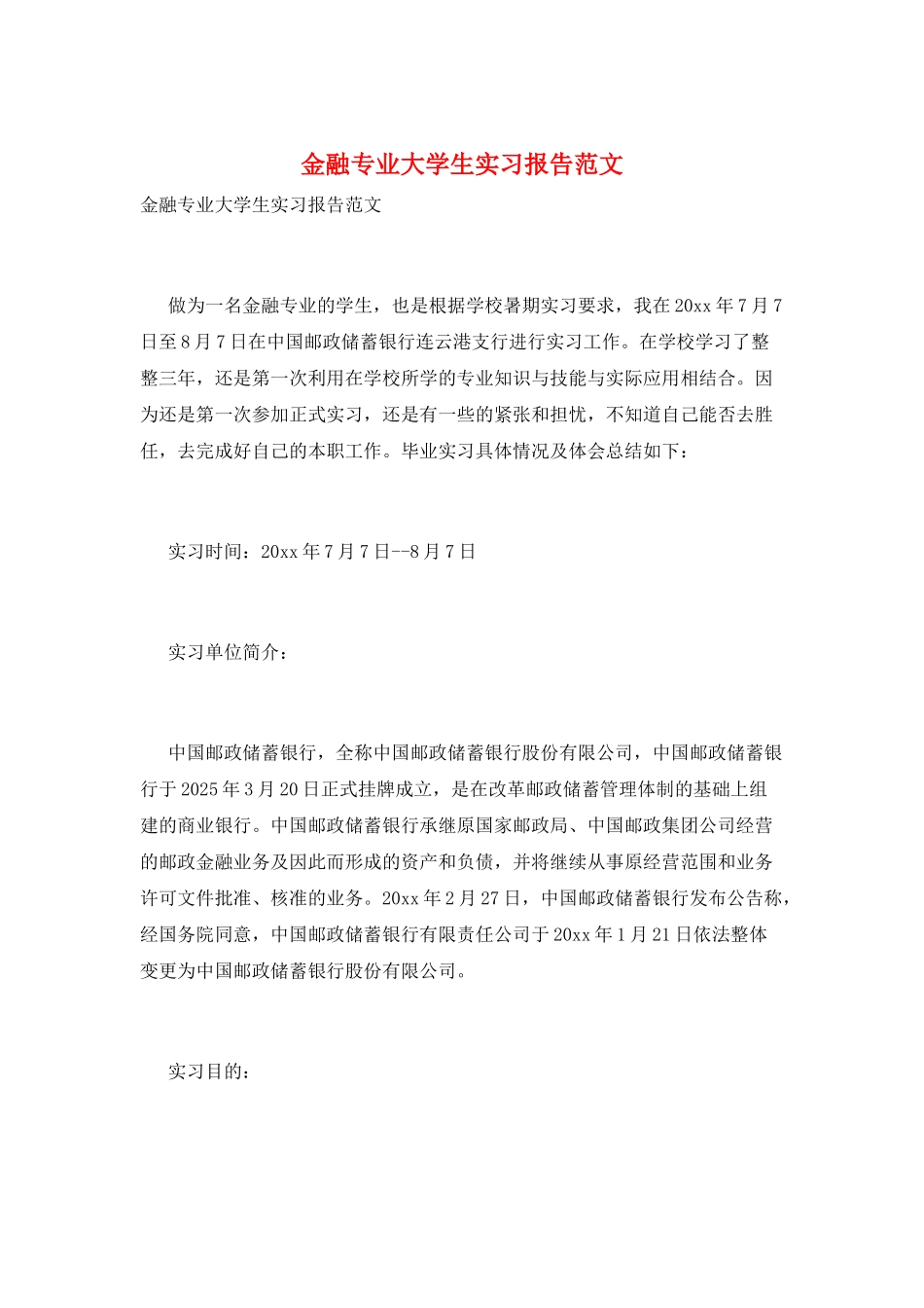 金融专业大学生实习报告范文_第1页
