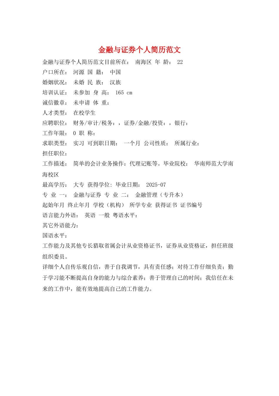 金融与证券个人简历范文_第1页