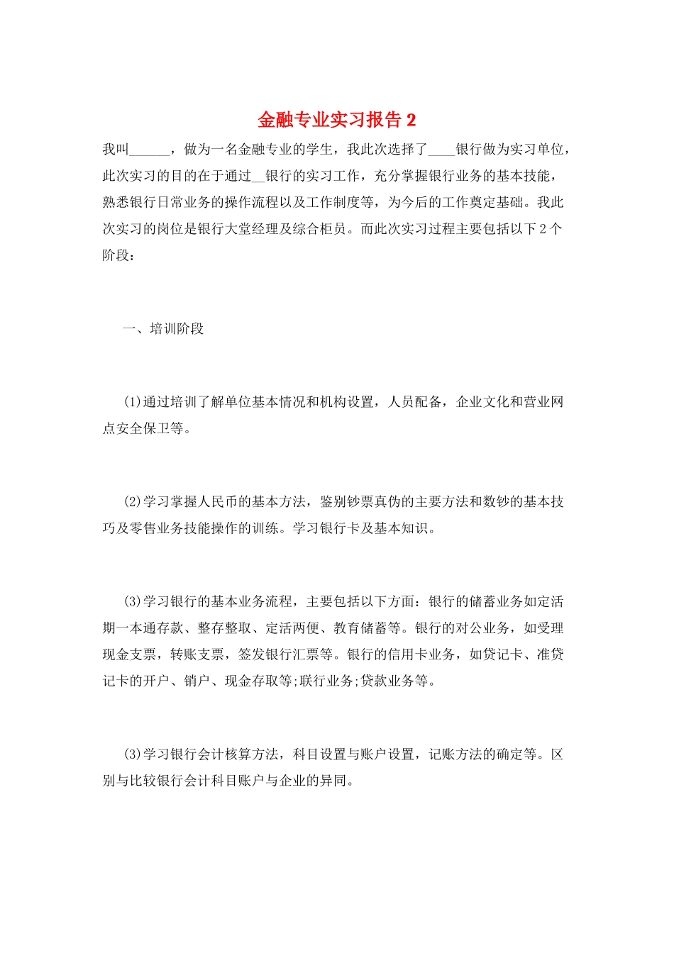 金融专业实习报告2_第1页