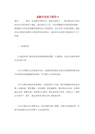 金融专业实习报告2
