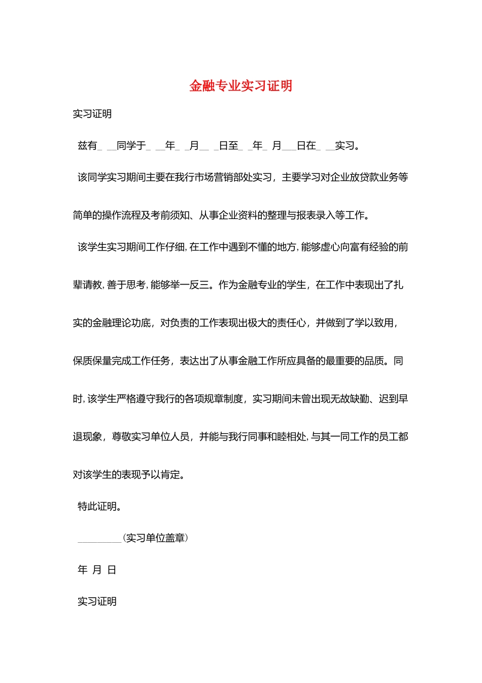 金融专业实习证明_第1页