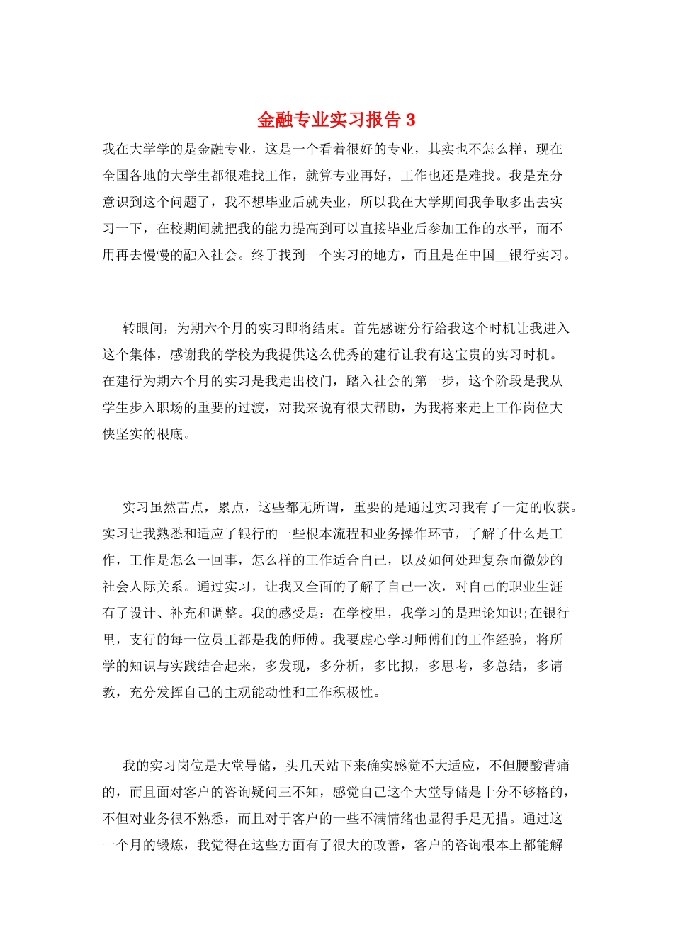 金融专业实习报告3_第1页