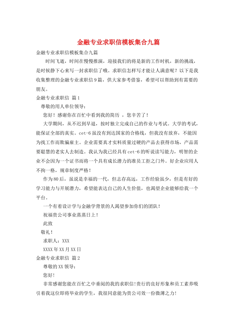 金融专业求职信模板集合九篇_第1页