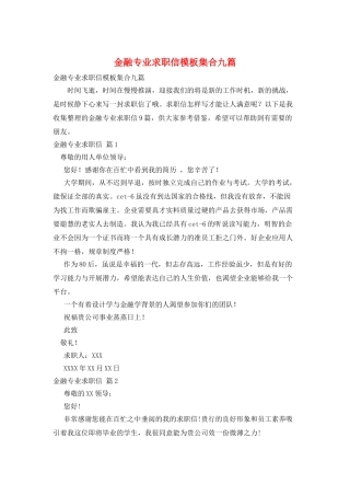 金融专业求职信模板集合九篇