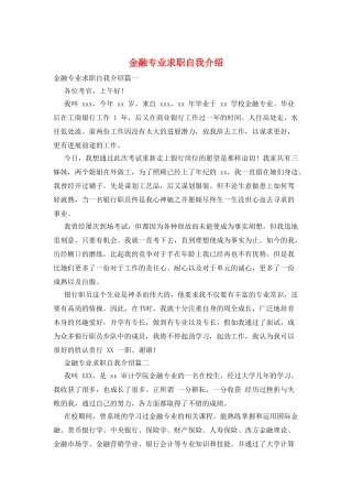 金融专业求职自我介绍