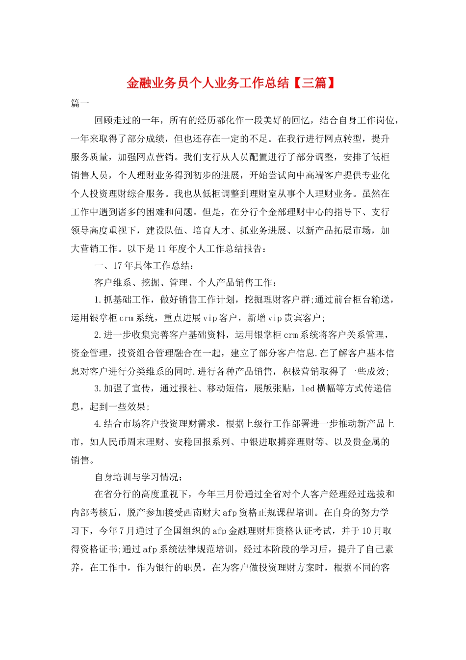 金融业务员个人业务工作总结_第1页