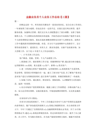 金融业务员个人业务工作总结