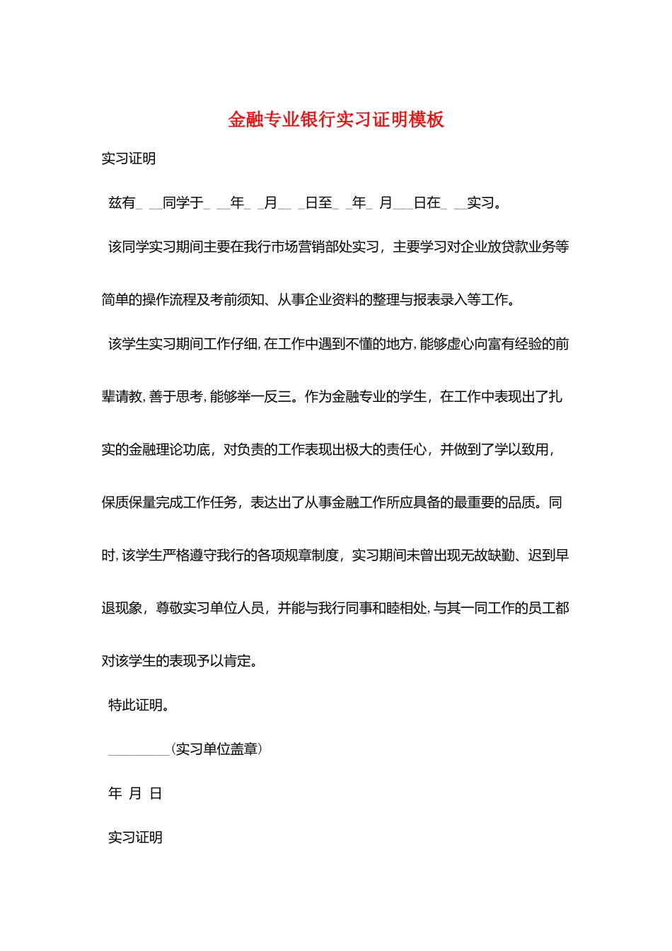 金融专业银行实习证明模板_第1页