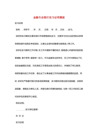 金融专业银行实习证明模板