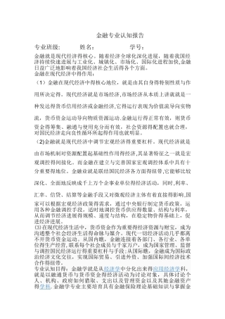 金融专业认知报告