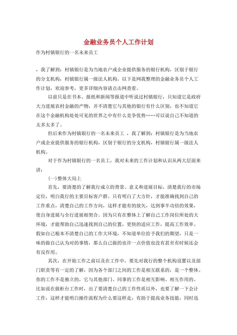 金融业务员个人工作计划_第1页