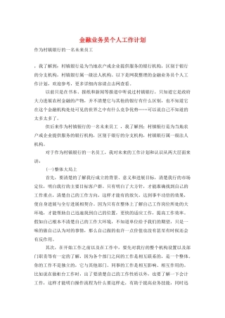 金融业务员个人工作计划