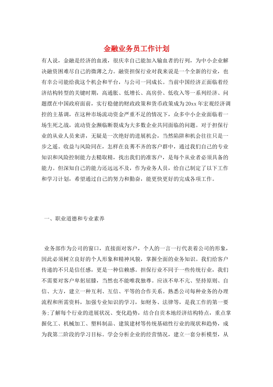 金融业务员工作计划_第1页