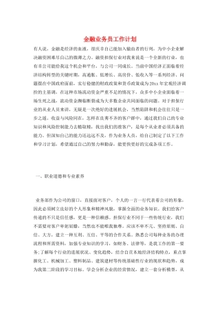 金融业务员工作计划