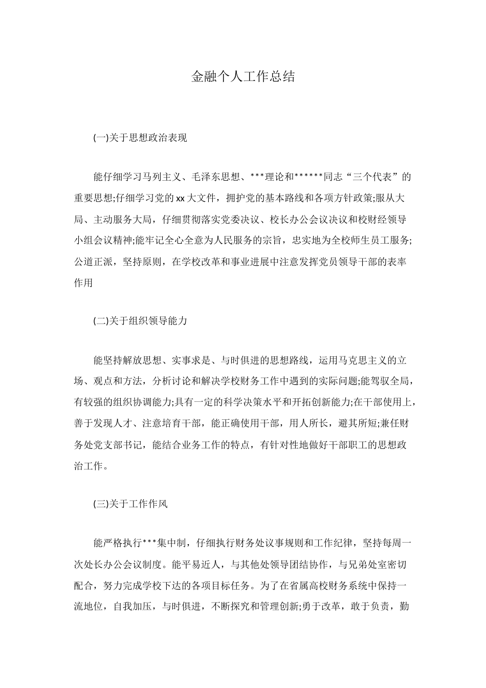 金融个人工作总结_第1页