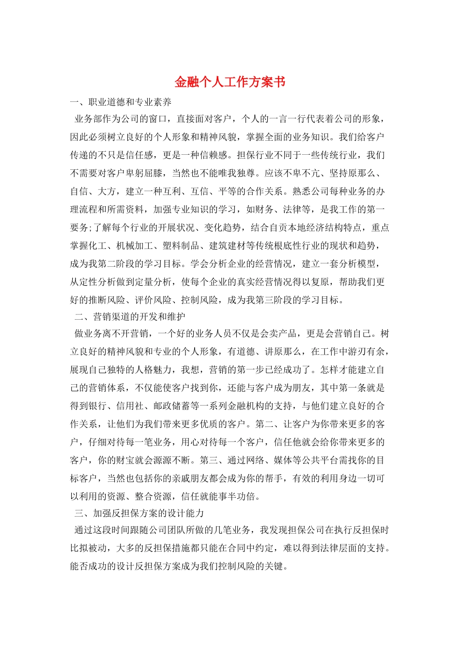 金融个人工作计划书_第1页