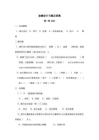 金融企业会计习题和答案