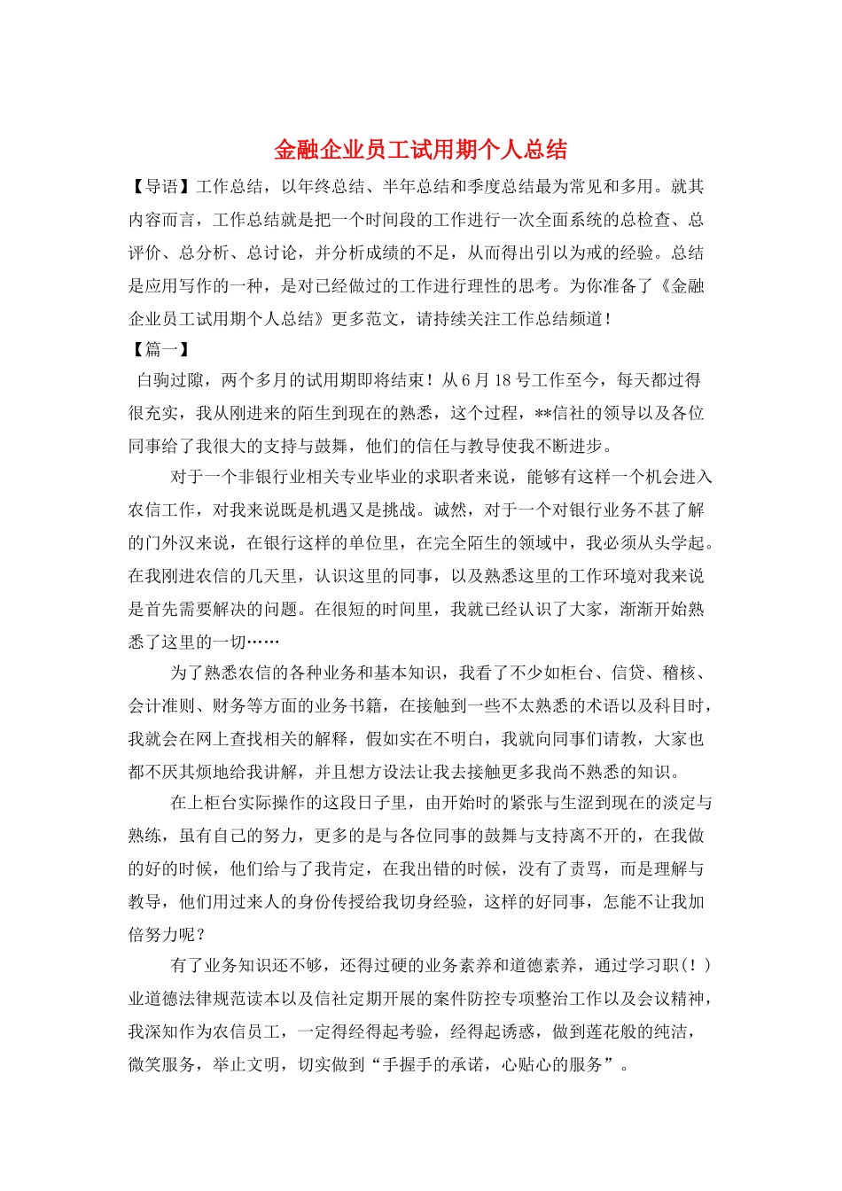 金融企业员工试用期个人总结_第1页