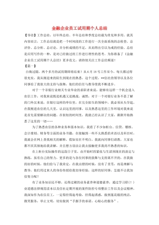 金融企业员工试用期个人总结