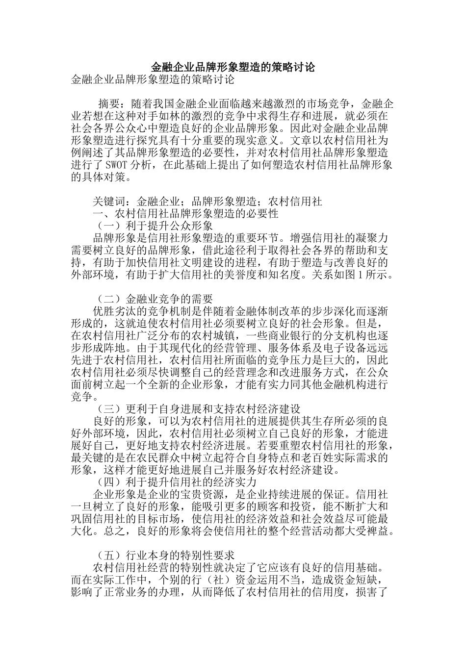 金融企业品牌形象塑造的策略研究_第1页
