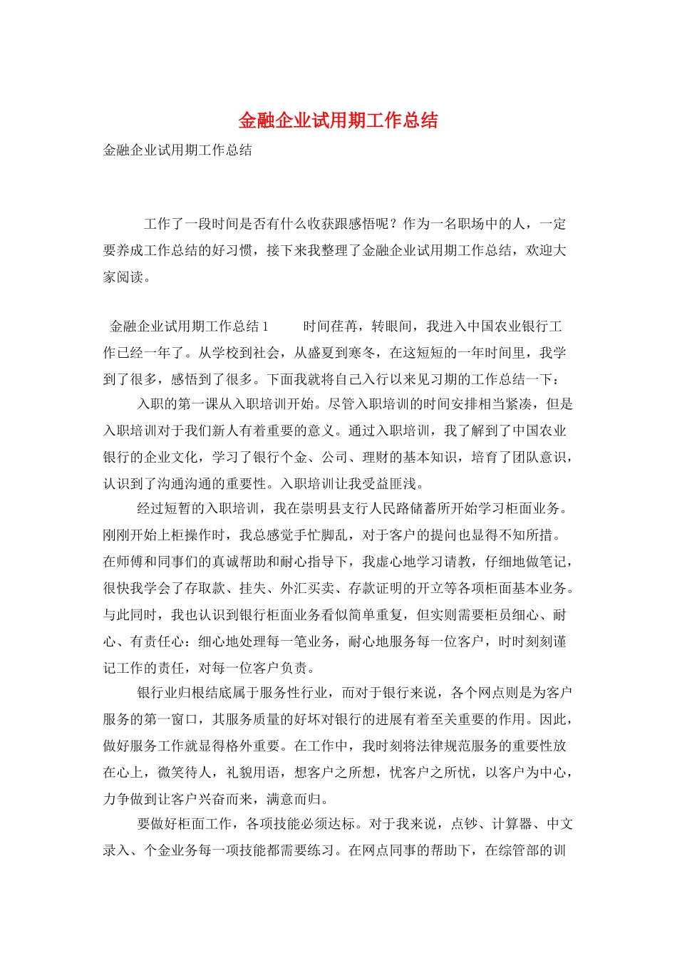 金融企业试用期工作总结_第1页
