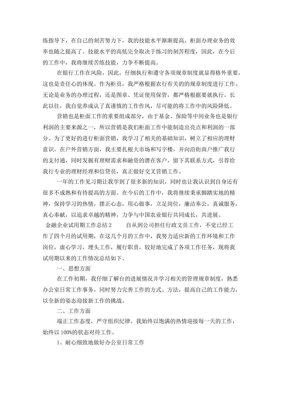 金融企业试用期工作总结_第2页