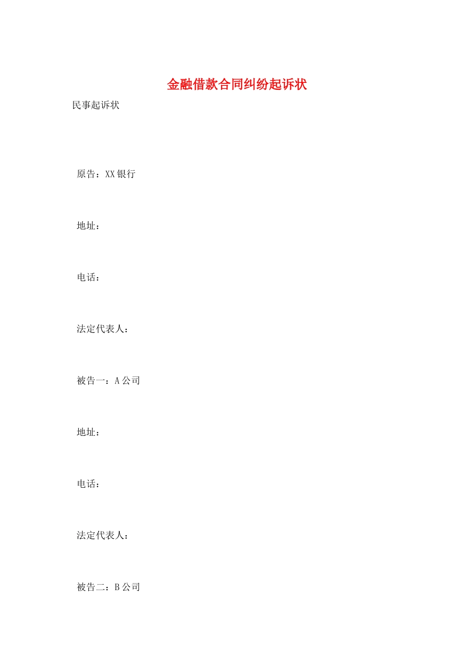 金融借款合同纠纷起诉状_第1页