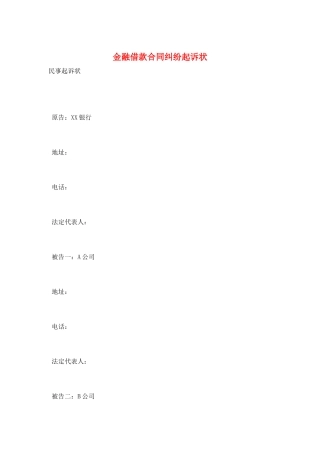 金融借款合同纠纷起诉状