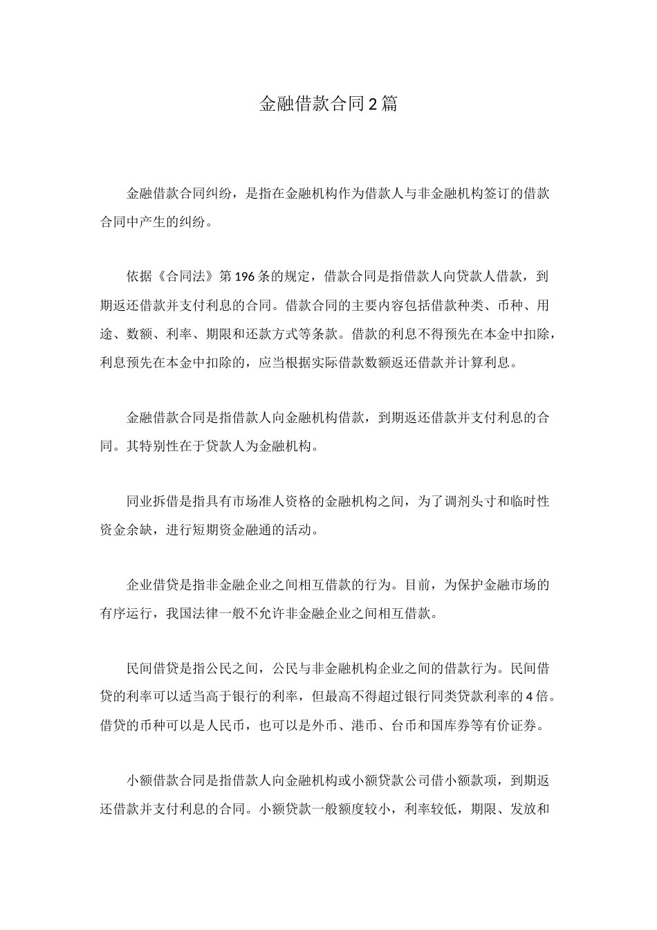 金融借款合同2篇_第1页