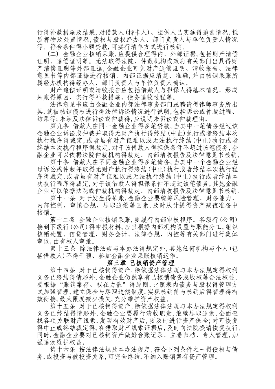 金融企业呆账核销管理办法含附件_第2页