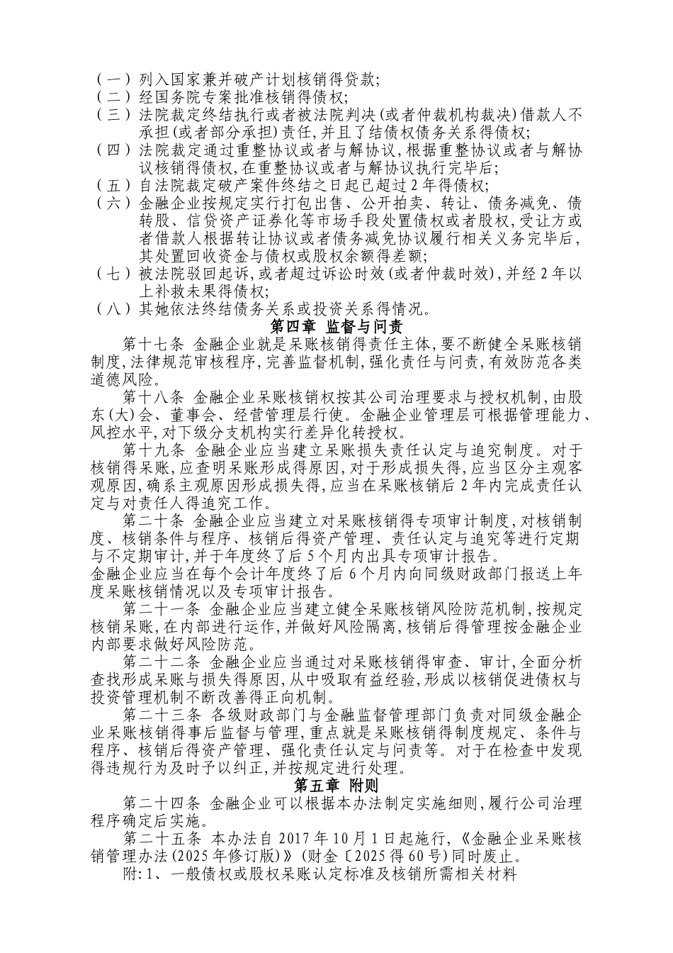 金融企业呆账核销管理办法含附件_第3页
