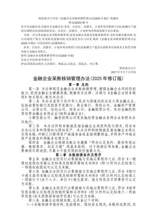 金融企业呆账核销管理办法含附件