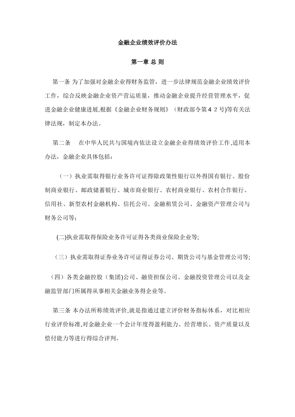 金融企业绩效评价办法_第1页