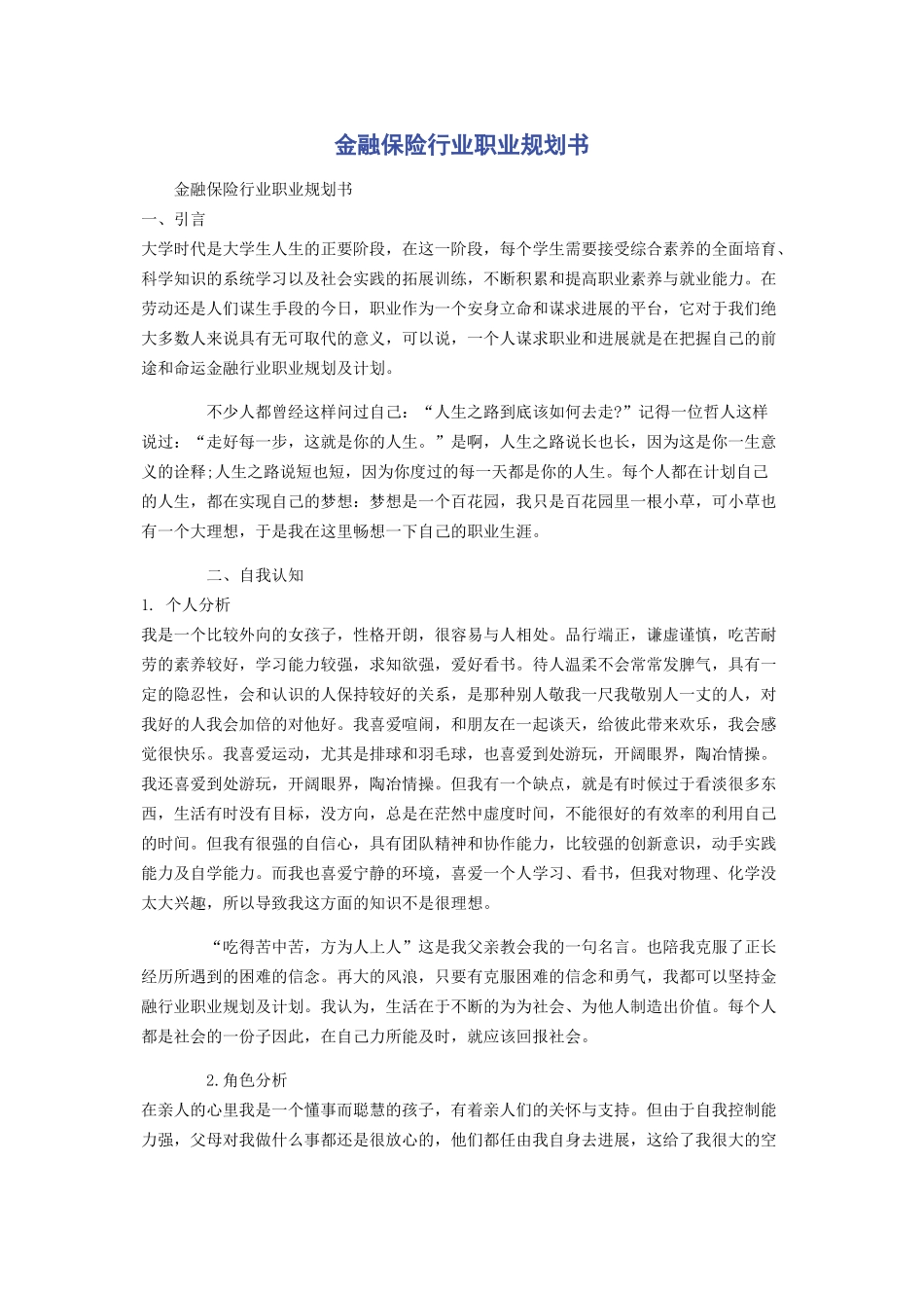 金融保险行业职业规划书_第1页