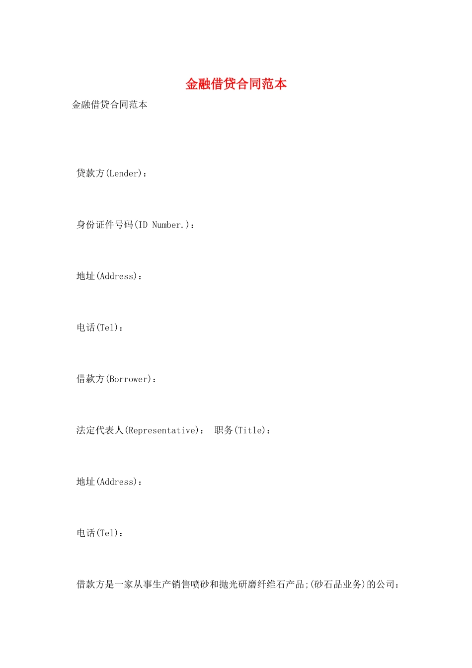 金融借贷合同范本_第1页