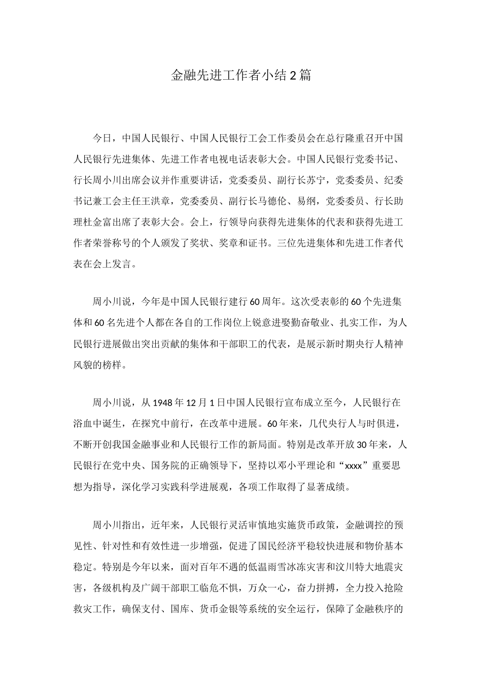 金融先进工作者小结2篇_第1页