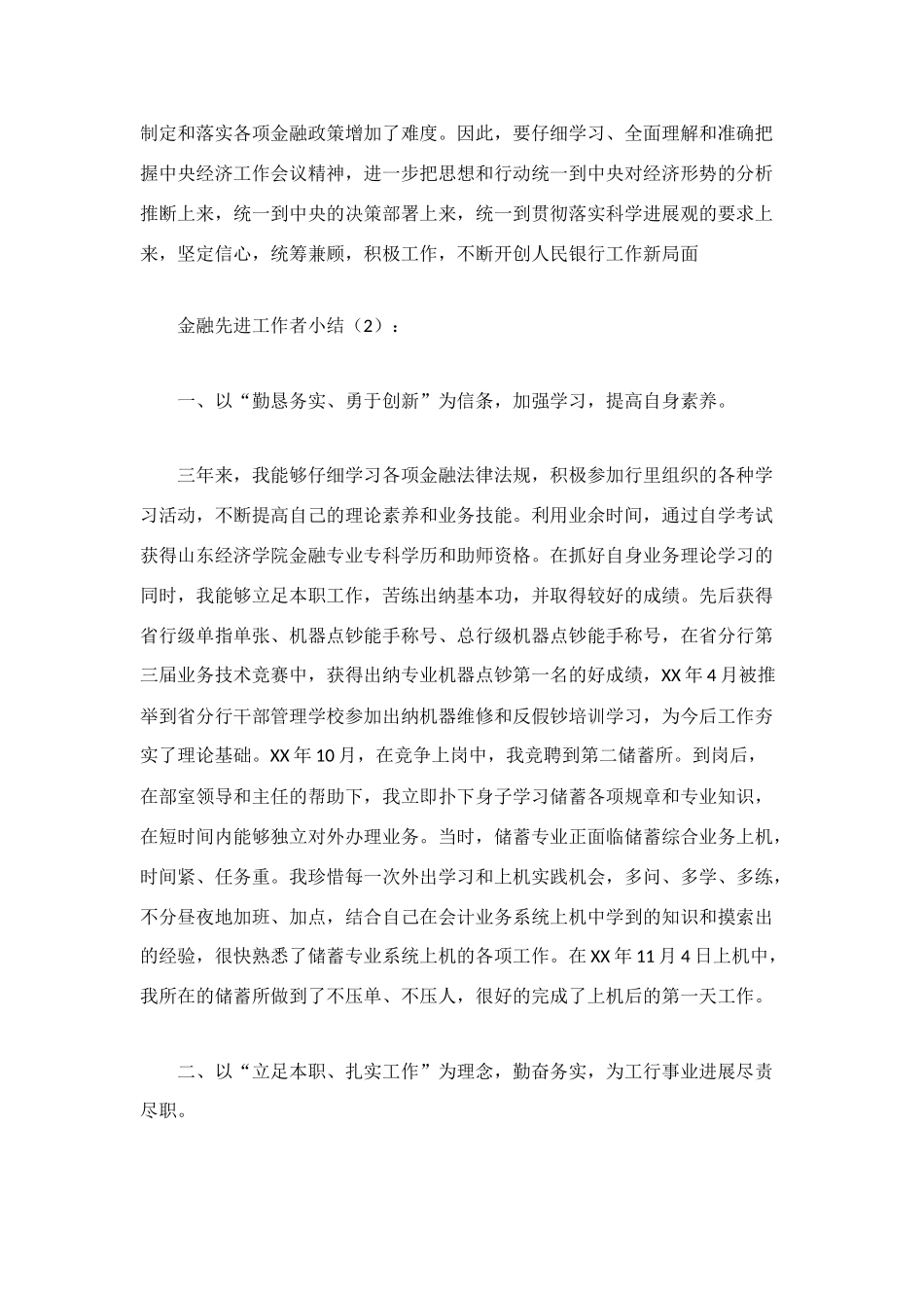 金融先进工作者小结2篇_第3页
