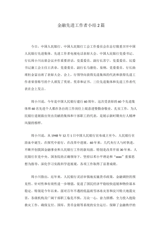 金融先进工作者小结2篇