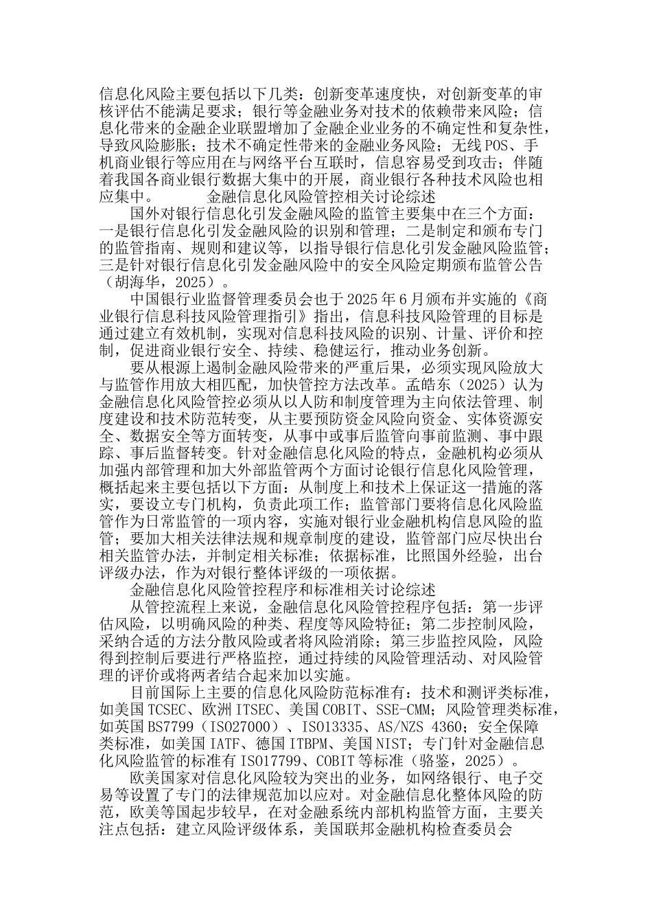 金融信息化风险管控研究综述_第3页