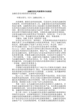 金融信息化风险管控研究综述