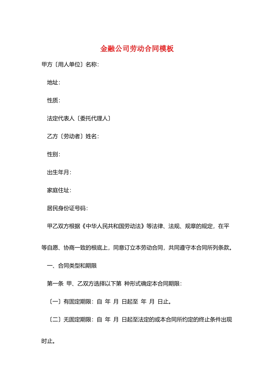 金融公司劳动合同模板_第1页