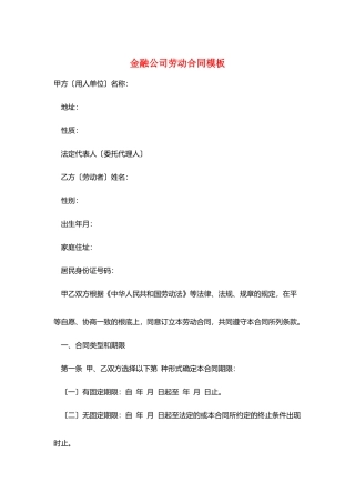 金融公司劳动合同模板