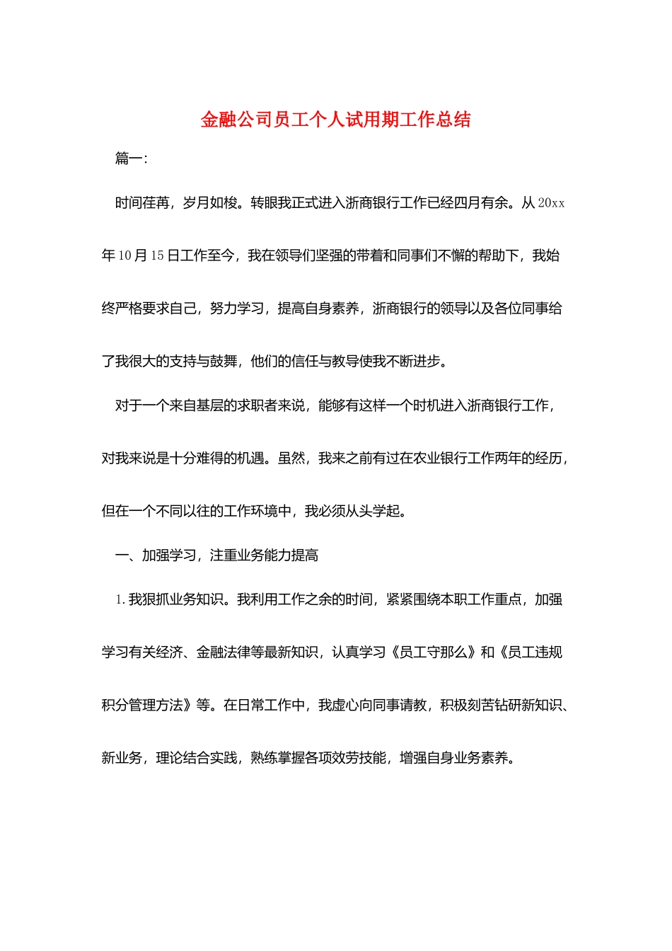 金融公司员工个人试用期工作总结_第1页